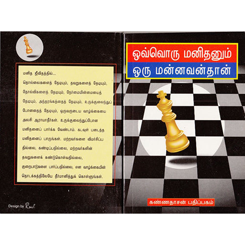 ஒவ்வொரு மனிதனும் மன்னவன்தான், ஆரிசன் ஸ்வெட் மார்டன், கண்ணதாசன் பதிப்பகம்