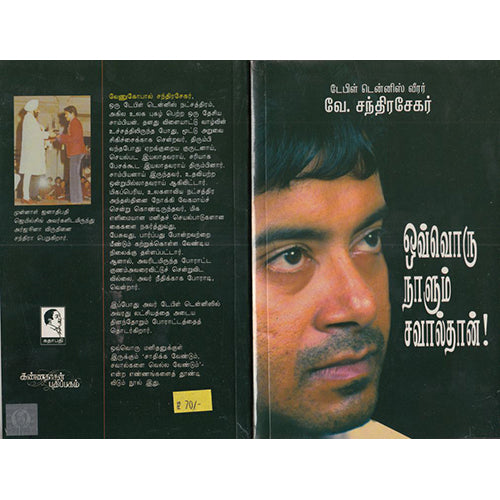 ஒவ்வொரு நாளும் சவால்தான், வே.சந்திரசேகர், கண்ணதாசன் பதிப்பகம்