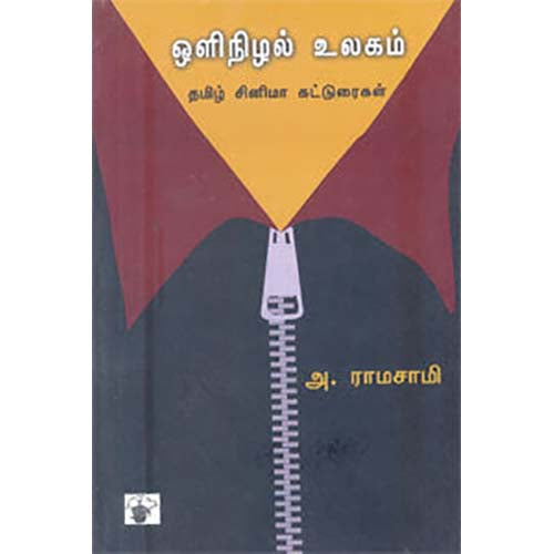 ஒளிநிழல் உலகம், அ.ராமசாமி, காலச்சுவடு பதிப்பகம்
