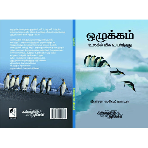 ஒழுக்கம் உலகில் மிக உயர்ந்தது, ஆரிசன் ஸ்வெட் மார்டன், கண்ணதாசன் பதிப்பகம்