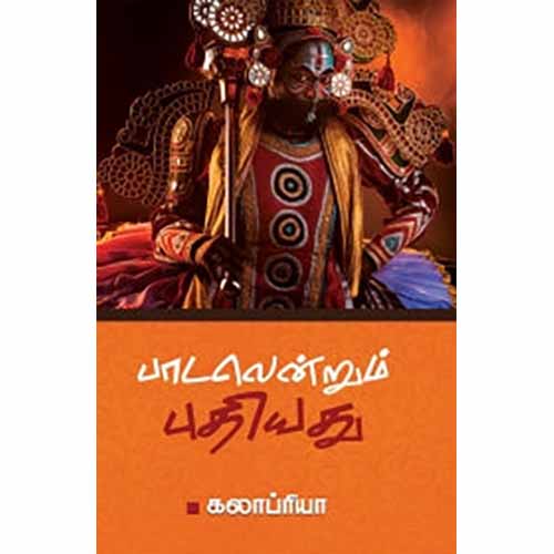 பாடலென்றும் புதியது, கலாப்ரியா, சந்தியா பதிப்பகம்