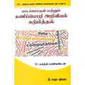 பாடப்பொருள் மற்றும் கணிப்பொறி அறிவியல் கற்பித்தல், எம்.சகந்தி மணிகண்டன், கௌரா பதிப்பகம்