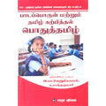 பாடப்பொருள் மற்றும் தமிழ் கற்பித்தல் பொதுத்தமிழ், இ.பா.வேணுகோபால், கௌரா பதிப்பகம்