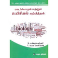 பாடப்பொருள் மற்றும் உயிரியல் கற்பித்தல், த.உமா பாஸ்கரன், கௌரா பதிப்பகம்