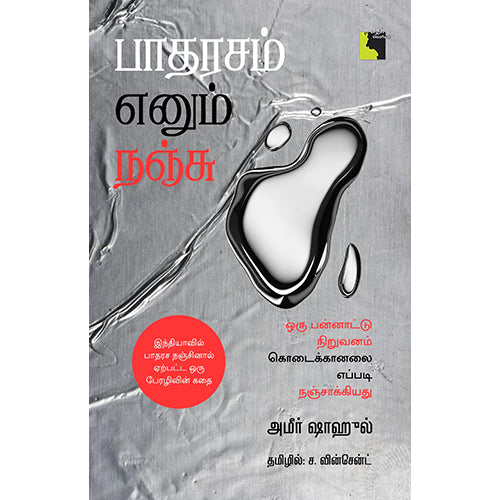 பாதரசம் எனும் நஞ்சு, அமீர் ஷாஹுல், ச.வின்சென்ட், எதிர் வெளியீடு
