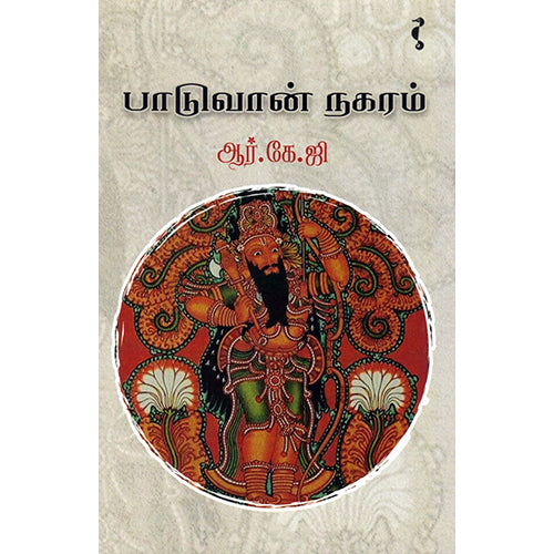பாடுவான் நகரம், ஆர்.கே.ஜி, யாவரும் பப்ளிஷர்ஸ்