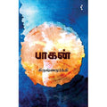 பாகன், யாவரும் பப்ளிஷர்ஸ்