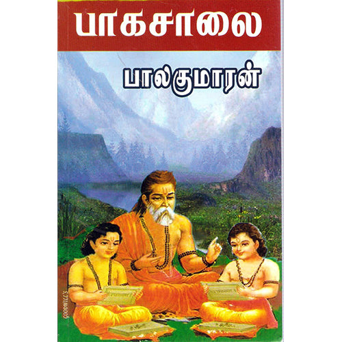 பாகசாலை, பாலகுமாரன், விசா பப்ளிகேஷன்ஸ்