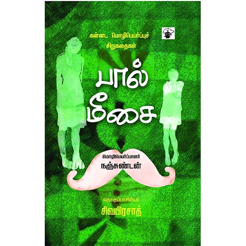 பால் மீசை: கன்னட சிறுகதைகள், சைனா கெய்ற.., நஞ்சுண்டன் , காலச்சுவடு பதிப்பகம்