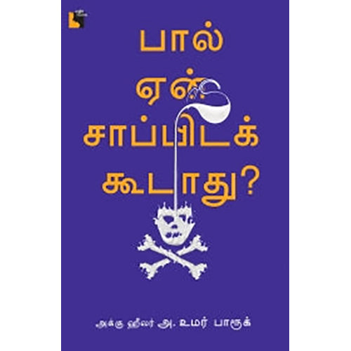பால் ஏன் சாப்பிடக் கூடாது?, அக்கு ஹீலர் அ. உமர் பாரூக், எதிர் வெளியீடு