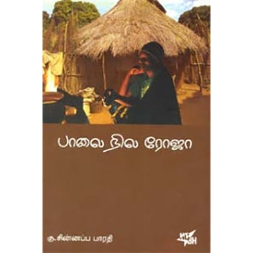 பாலை நில ரோஜா, கு.சின்னப்ப பாரதி, நியூ செஞ்சுரி புக் ஹவுஸ்