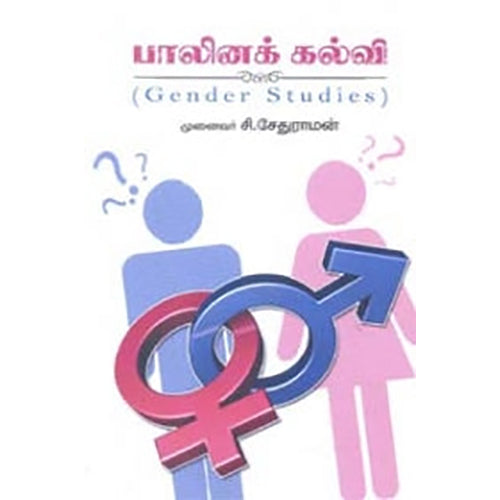 பாலினக் கல்வி, முனைவர் சி.சேதுராமன், நியூ செஞ்சுரி புக் ஹவுஸ்