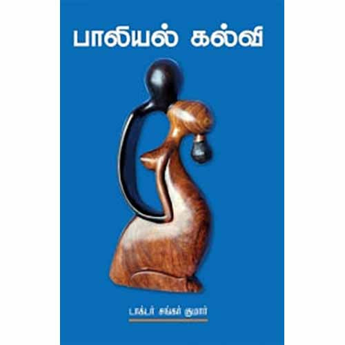 பாலியல் கல்வி, டாக்டர் சங்கர் குமார், சந்தியா பதிப்பகம்