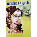 பாண்டிமாதேவி, பாரதி பதிப்பகம், நா. பார்த்தசாரதி