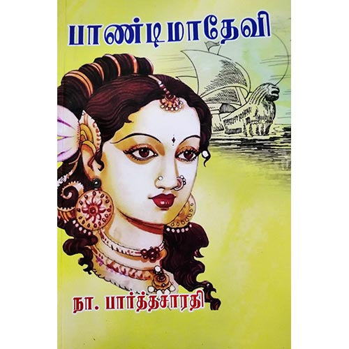 பாண்டிமாதேவி, பாரதி பதிப்பகம், நா. பார்த்தசாரதி