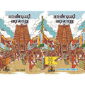 பாண்டியர் வரலாறு, பாரதி பதிப்பகம், சதாசிவ பண்டாரத்தார்