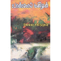 பான்: ஸாய் மனிதன், வெங்கட் சாமிநாதன், கவிதா வெளியீடு