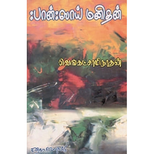 பான்: ஸாய் மனிதன், வெங்கட் சாமிநாதன், கவிதா வெளியீடு