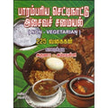பாரம்பரிய செட்டிநாட்டு அசைவச் சமையல், காரைக்குடி அருணா - அம்சவள்ளி, கவிதா வெளியீடு
