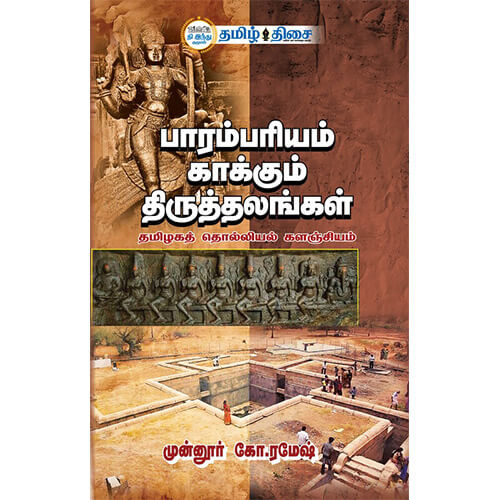 பாரம்பரியம் காக்கும் திருத்தலங்கள்