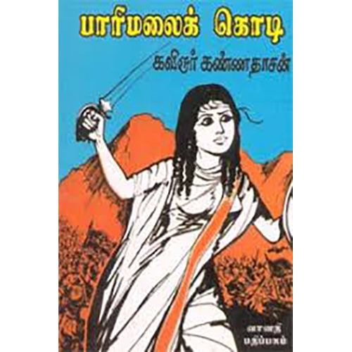 பாரிமலைக் கொடி, கண்ணதாசன், கண்ணதாசன் பதிப்பகம்