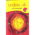 பாற்கடல் (லா.ச.ராமாமிருதம்), லா.ச.ரா, டிஸ்கவரி புக் பேலஸ்