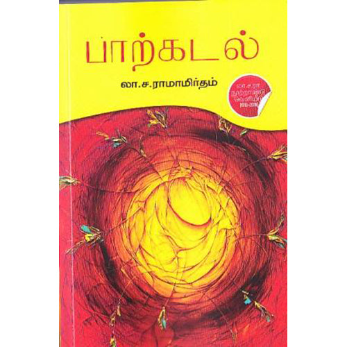 பாற்கடல் (லா.ச.ராமாமிருதம்), லா.ச.ரா, டிஸ்கவரி புக் பேலஸ்