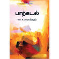 பாற்கடல், லா.ச.ரா, சந்தியா பதிப்பகம்