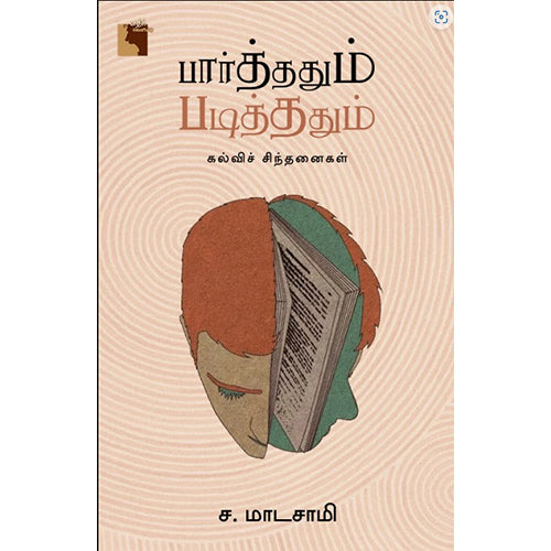 பார்த்ததும் படித்ததும்: கல்விச் சிந்தனைகள், ச.மாடசாமி, எதிர் வெளியீடு