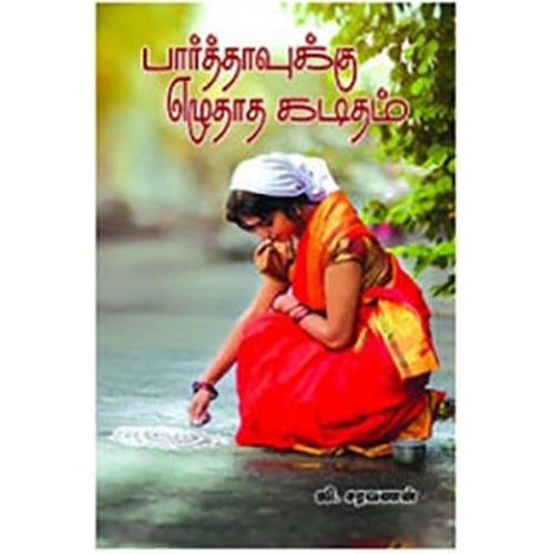 பார்த்தாவுக்கு எழுதாத கடிதம், ஜி.சரவணன், நியூ செஞ்சுரி புக் ஹவுஸ்