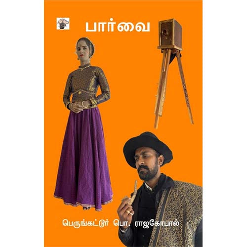 பார்வை, பெருங்கட்டூர் பொ.ராஜகோபால், காலச்சுவடு பதிப்பகம்