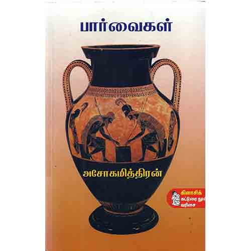 நற்றிணை பதிப்பகம், அசோகமித்திரன்