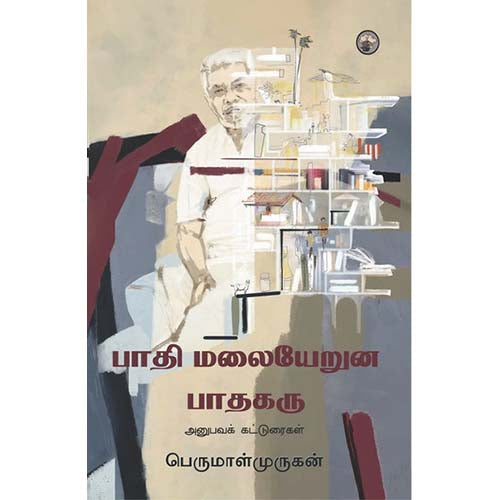 பாதி மலையேறுன பாதகரு, பெருமாள் முருகன், காலச்சுவடு பதிப்பகம்