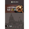 பாதி நீதியும் நீதி பாதியும்
