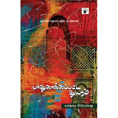 பாதுகாக்கப்பட்ட துயரம், களந்தை பீர் முஹம்மது, காலச்சுவடு பதிப்பகம்
