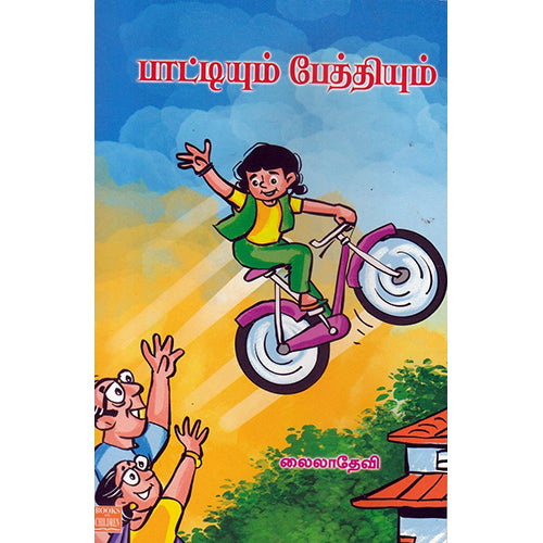 பாட்டியும் பேத்தியும், லைலாதேவி, பாரதி புத்தகாலயம்