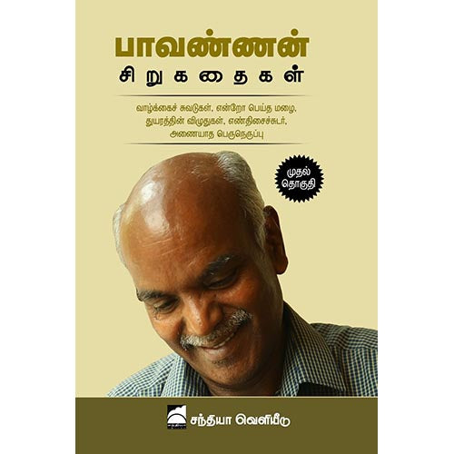 பாவண்ணன் சிறுகதைகள் (முதல் தொகுதி), பாவண்ணன், சந்தியா பதிப்பகம்