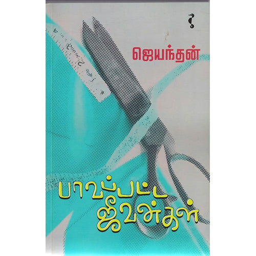பாவப்பட்ட ஜீவன்கள், ஜெயந்தன், யாவரும் பப்ளிஷர்ஸ்