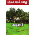 பச்சை வயல் மனது (காதற்கிளிகள்), பாலகுமாரன், விசா பப்ளிகேஷன்ஸ்