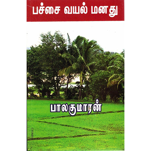 பச்சை வயல் மனது (காதற்கிளிகள்), பாலகுமாரன், விசா பப்ளிகேஷன்ஸ்