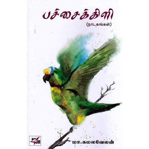 பச்சைக்கிளி (நாடகங்கள்), மா.கமலவேலன், நியூ செஞ்சுரி புக் ஹவுஸ்