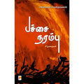 பச்சை நரம்பு