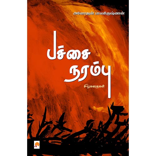 பச்சை நரம்பு