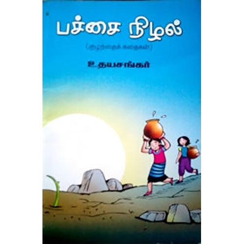 பச்சை நிழல், உதயசங்கர், நியூ செஞ்சுரி புக் ஹவுஸ்