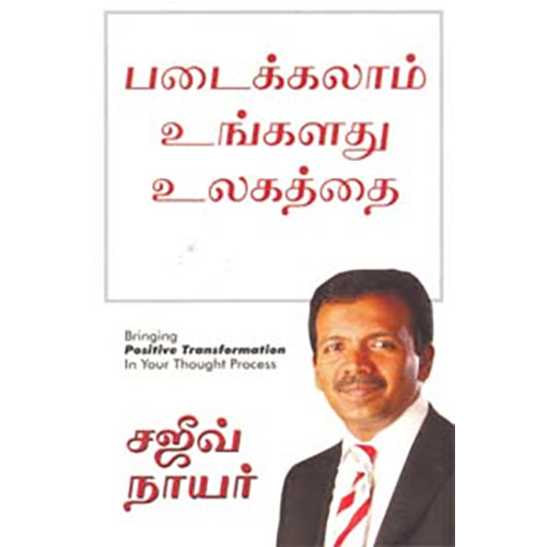 படைக்கலாம் உங்கள் உலகத்தை, சி.ஜி.பிரபாவதி, மஞ்சுள் பப்ளிசிங் ஹவுஸ்