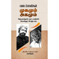 படைப்பாளிகளின் முகமும் அகமும், சுகதேவ், சந்தியா பதிப்பகம்