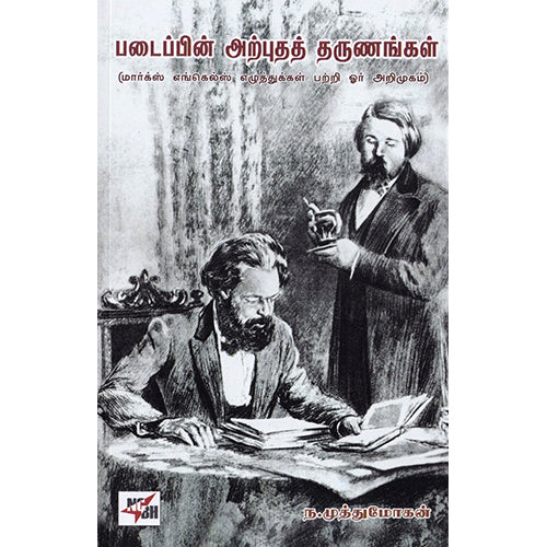 படைப்பின் அற்புதத் தருணங்கள்: மார்க்ஸ் எங்கெல்ஸ் எழுத்துக்கள் பற்றி ஓர் அறிமுகம், ந.முத்துமோகன், நியூ செஞ்சுரி புக் ஹவுஸ்