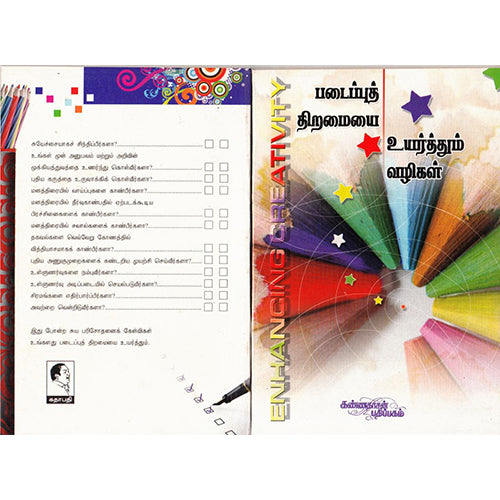 படைப்புத் திறைமையை உயர்த்தும் வழிகள், விமலநாத், கண்ணதாசன் பதிப்பகம்