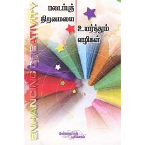 படைப்புத் திறமையை உயர்த்தும் வழிகள், விமலநாத், கண்ணதாசன் பதிப்பகம்