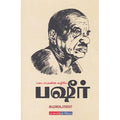 படைப்புகளின் வழியே பஷீர், கமலபாலா, டிஸ்கவரி புக் பேலஸ்